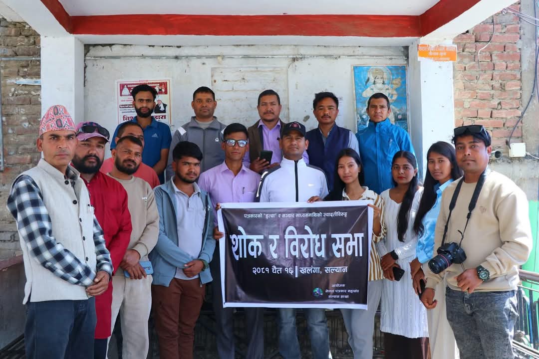 पत्रकार हत्या र संचार माद्याम माथि भएको ज्यादती विरुद्ध सल्यानमा विरोध सभा