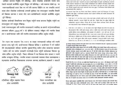स्थानीय सेवा ऐन कार्यान्वयनमा समस्या : गाउँपालिका र नगरपालिका संघको प्रदेश सरकारलाई ध्यानाकर्षण