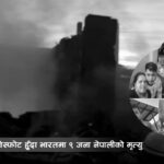 ग्यास सिलिन्डर विस्फोट हुँदा भारतमा ९ जना नेपालीको मृत्यु, मृत्यु हुने सबै सल्यानका