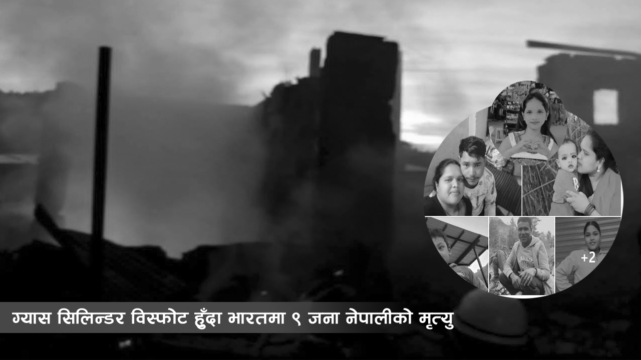 ग्यास सिलिन्डर विस्फोट हुँदा भारतमा ९ जना नेपालीको मृत्यु, मृत्यु हुने सबै सल्यानका